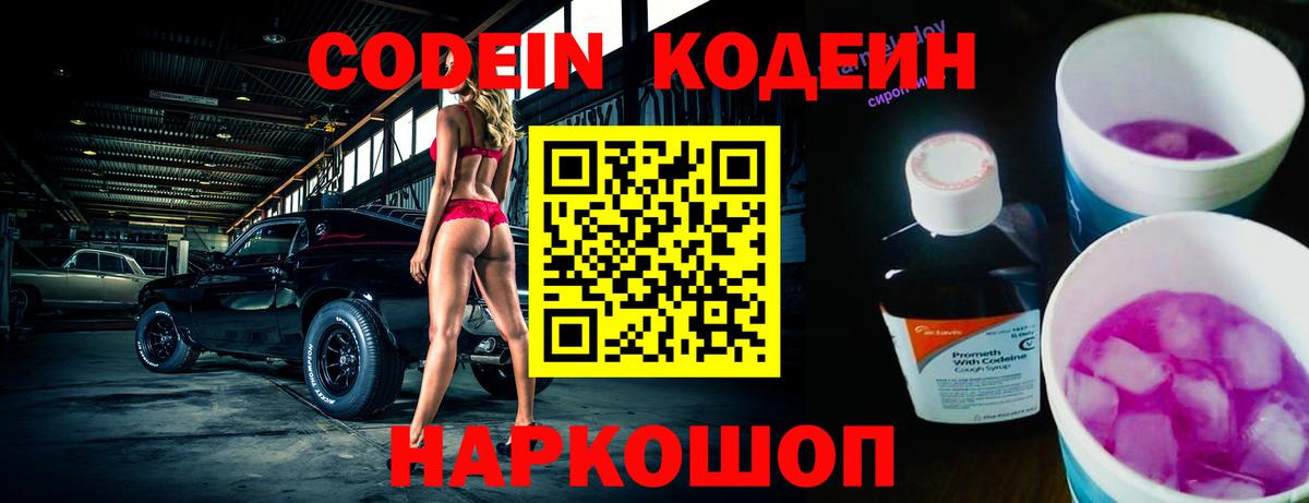 Codein напиток Lean (лин)  Вход с VPN  Корсаков  Кодеиновый сироп Lean Purple Drank 